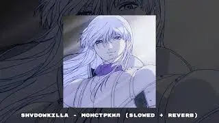 shvdowkilla - Монстркил (slowed + reverb)