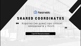 Коротко (не дуже) про спільні координати у Revit. Shared Coordinates. - Сергій Михальчишин