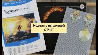 Неделя с вышивкой - Отчет 07.02-13.02.2022