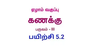 7th Maths|Term 3|Chapter 5|Exercise 5.2|sum 1-7|samacheer maths|Tn maths|new syllabus|7ஆம் வகுப்பு