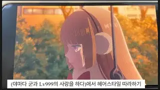 (야마다 군과 Lv999의 사랑을 하다)에서 헤어스타일 따라하기