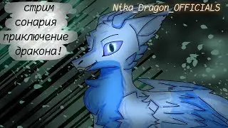 Dragon Adventures стрим