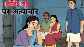 Part - 2 छोटी बहू पर अत्याचार | hindi story | hindi kahaniya | hindi #cartoon 🔥🔥👆