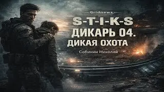 Sobinin Nikolai — Savage 04: “The Wild Hunt” (S.T.I.K.S., FAN12)