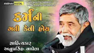 કર્મ ની ગતી કેવી હોય || સાહિત્યકાર - અનુપસિંહ વાઘેલા @VaibhavDigital