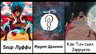 Что хотят знать и увидеть фанаты Ван Пис