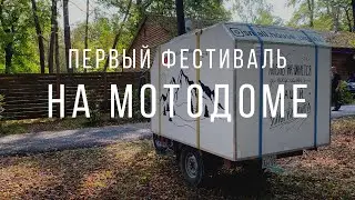 Фестиваль Самовар Треффен на мотодоме
