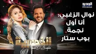 نوال الزغبي ترد على من يشكك بإمتلاكها أغنية 