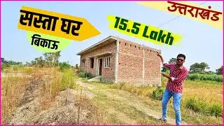 15.50 लाख में घर आपका  | 3 Bedrooms Hall Kitchen | 1000 sqr ft | Uttarakhand Prime Location