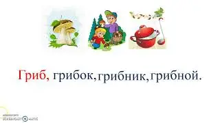 23 Однокоренные слова