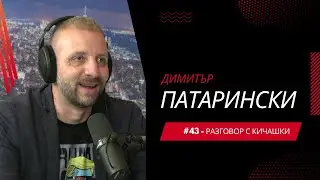 Разговор с Кичашки #43 - Димитър Патарински