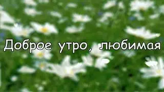 Доброе утро, любимая #стихи
