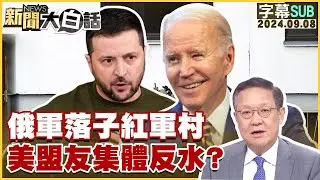 俄軍落子紅軍村 美盟友集體反水？ 新聞大白話 20240908 字幕版