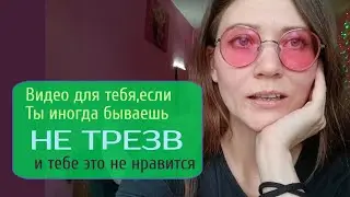 Если ты иногда бываешь не трезв и тебе это не нравится/ Яся Чудеса