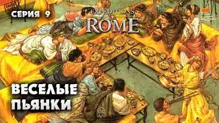 Веселые застолья. Прохождение Expeditions Rome #9