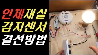 재실감지센서(인체감지센서) 결선도, 재실감지기 결선도, 인체감지센서 회로도, 재실감지기 결선방법