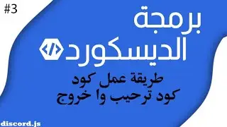 برمجة دسكورد كود ترحيب وا خروج | discord.js welcome & leave code