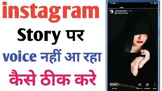 Instagram story sound problem | Instagram ke story per awaaz Nahi aa Rahi | story sound problem
