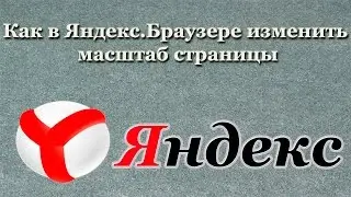 Как в Яндекс.Браузере изменить масштаб страницы