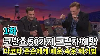 [코난쇼]50가지 그림자 해방 다코타 존슨에게 속옷 벗기는 법을 배운 제이미 도넌 1화(한글자막)