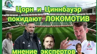Циннбауэр и Цорн покинули ЛОКОМОТИВ. Мнение Черевченко, Лоськова, Юрана Смородской. интервью тренера