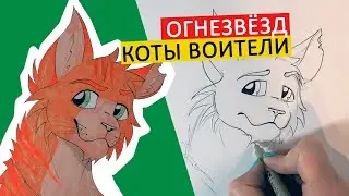 КАК НАРИСОВАТЬ ОГНЕЗВЁЗДА ИЗ КОТОВ ВОИТЕЛЕЙ, по схеме