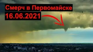 Торнадо в Первомайске / Зарождение смерча / Смерч / Вихрь в Первомайске! Июнь 2021!