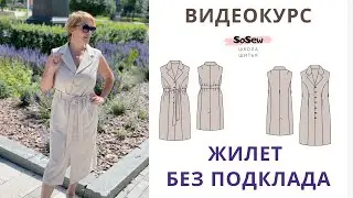 Видеокурс Жилет без подкладки
