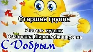 Старшая группа