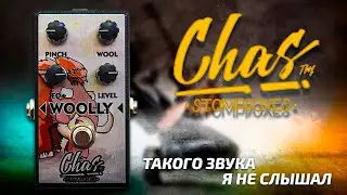 Обзор CHAS Pedals Woolly - такого звука Я НЕ СЛЫШАЛ | GAIN OVER