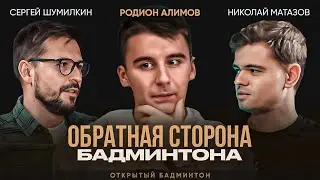 Родион Алимов. Откровенное интервью Чемпиона Европы / БАДМИНТОН / Реальная жизнь ТОП игрока