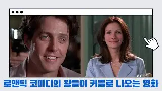 [노팅 힐 영화탐구] OST가 파도를 치는 행복 그 자체의 로맨스 (결말 스포일러가 포함되어 있습니다!)