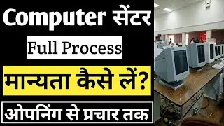 Computer Center Registration Full Process | Computer Institute Kaise Open Karen | Center Kaise Khole