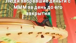 люди забравшие деньги с МММ