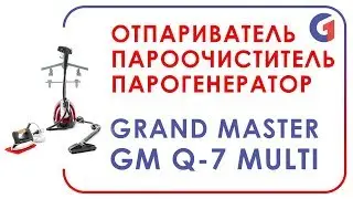 Отпариватель-Пароочиститель-Парогенератор Grand Master GM-Q7 Multi R