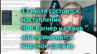 17 июля состоится наступление ЧВК Вагнер на Киев или применится ядерное оружие