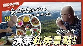 泰國清萊旅遊私房景點：泰北金麵Omakase、雲海咖啡