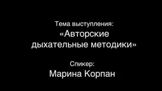Авторские дыхательные методики Марины Корпан