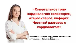 Смертельное трио кардиологии "Холестерин, атеросклероз, инфаркт. Честный разговор с кардиологом".