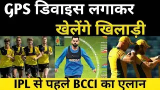 IPL 16 से पहले BCCI का बड़ा ऐलान  GPS डिवाइस  के जरिए फिटनेश पर रखी जाएगी नज़र