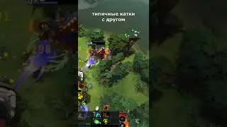 И так каждую катку  #dota2 #дота2 #дота