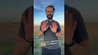 Мигрень или головная боль? Как снять или уменьшить боль?