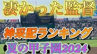 夏の甲子園2024"凄かった監督"神采配で勝利へ導いた監督を紹介します