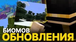 ПУГОД ПРО ОБНОВЛЕНИЯ БИОМОВ В МАЙНКРАФТ | ВИСКАС