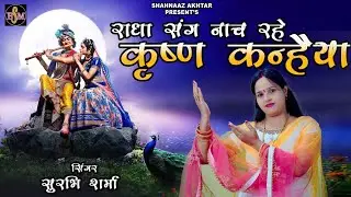 राधा संग नाच रहे कृष्ण कन्हैया ! Surbhi Sharma ! सुरभि शर्मा ! Krishna Janmashtmi 2023 Special