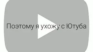 Уход с ютуба