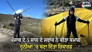 5 ਸਾਲਾਂ ਜਵਾਕ ਨੇ ਕਰ ਦਿੱਤਾ ਕਮਾਲ,ਅਫ਼ਰੀਕਾ ਦੀ ਸਭ ਤੋਂ ਉੱਚੀ ਚੋਟੀ Mount Kilimanjaro ਕੀਤੀ ਫ਼ਤਹਿ | Tegbir Singh