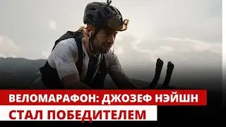 Веломарафон: Джозеф Нэйшн стал победителем