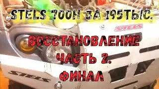 stels 700h ВОССТАНОВЛЕНИЕ Часть 2. ФИНАЛ