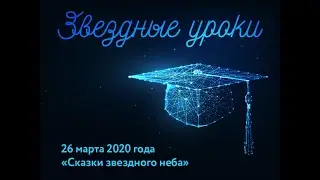 «Звездные уроки» – Сказки звездного неба. 3-4 классы 26.03.2020